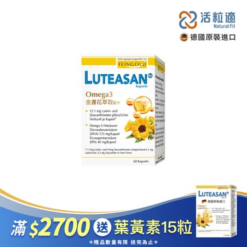 【德國活粒適】晶亮金盞花萃取葉黃素軟膠囊 60顆 (德國進口微營養領導品牌)