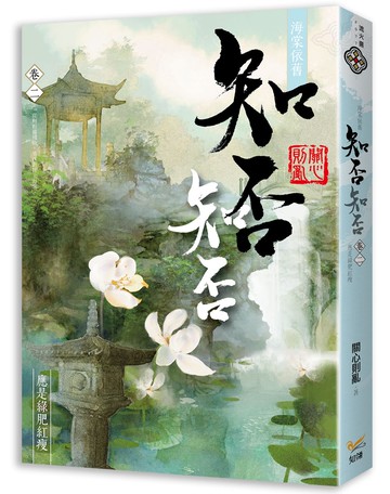 海棠依舊：知否？知否？應是綠肥紅瘦 卷二