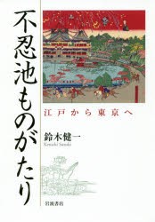 不忍池ものがたり 江戸から東京へ