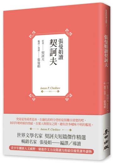 張曼娟讀契訶夫【二手書_近全新】TAAZE讀冊生活