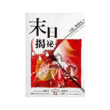 【ELIM以琳】末日揭秘│大衛．斯利克│以琳書房 ELIM