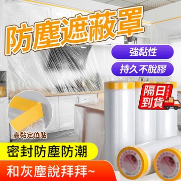 【自帶定位貼】遮蔽防塵膜 隔日到 靜電吸附 家具遮蔽 PE膜 裝修必備 保護膜 防塵罩 保潔膠帶 塑料防塵布QJ2822