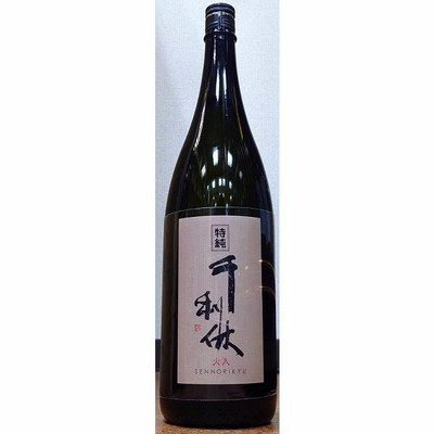 千利休 せんのりきゅう 特別純米 火入 令和4BY 1800ml 大阪府 利休蔵
