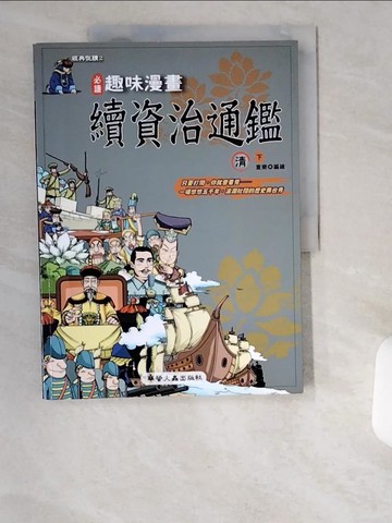 【書寶二手書T5／少年童書_UB8】趣味漫畫續資治通鑑-清(下)_童樂