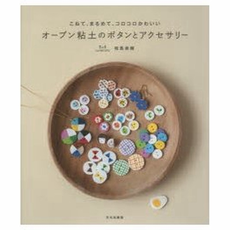 オーブン粘土のボタンとアクセサリー こねて まるめて コロコロかわいい 通販 Lineポイント最大0 5 Get Lineショッピング