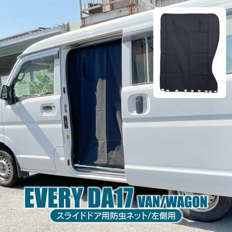 エブリイワゴン Da17w エブリイバン Da17v 防虫ネット 車中泊 グッズ 日よけ 虫よけ 網戸 蚊帳 エブリィワゴン エブリィバン カスタム パーツ 左側用 通販 Lineポイント最大0 5 Get Lineショッピング