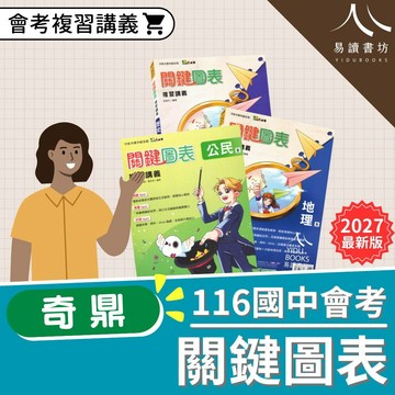 【現貨】奇鼎 關鍵圖表 社會科複習講義 (115會考) | 歷史/地理/公民 (圖表統整/附拉頁)