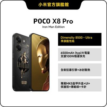 POCO X8 Pro 12GB + 512GB Iron Man Edition 手機 官方旗艦館