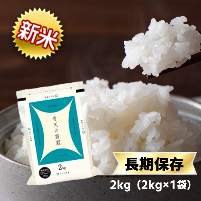 新米　令和5年産 青森県産 青天の霹靂8年連続特A評価！白米　米2kg　 米 お米