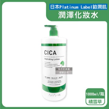日本Platinum Label鉑潤肌-大容量保養濕敷全臉複方潤澤化妝水1000ml/瓶-積雪草(綠)(臉部護膚精華水,美顏活膚露,壓縮面膜前導液)