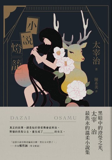 【電子書】小說燈籠：黑暗中的澄瑩之光，太宰治最雋永的溫柔小說集【典藏紀念版】