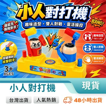 雙人對打機 對戰小人 爆頭對打機 打爆頭遊戲 雙人遊戲 互打遊戲 戰鬥遊戲 兩人桌遊 兒童玩具 玩美 771114