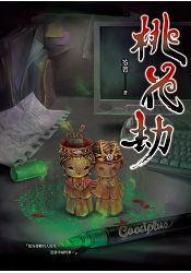 桃花劫