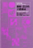 藝術．設計的立體構成（龍溪）[二手書_良好]