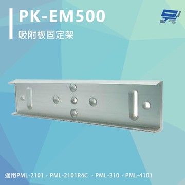 昌運監視器 PONGEE Pegasus PK-EM500 吸附板固定架