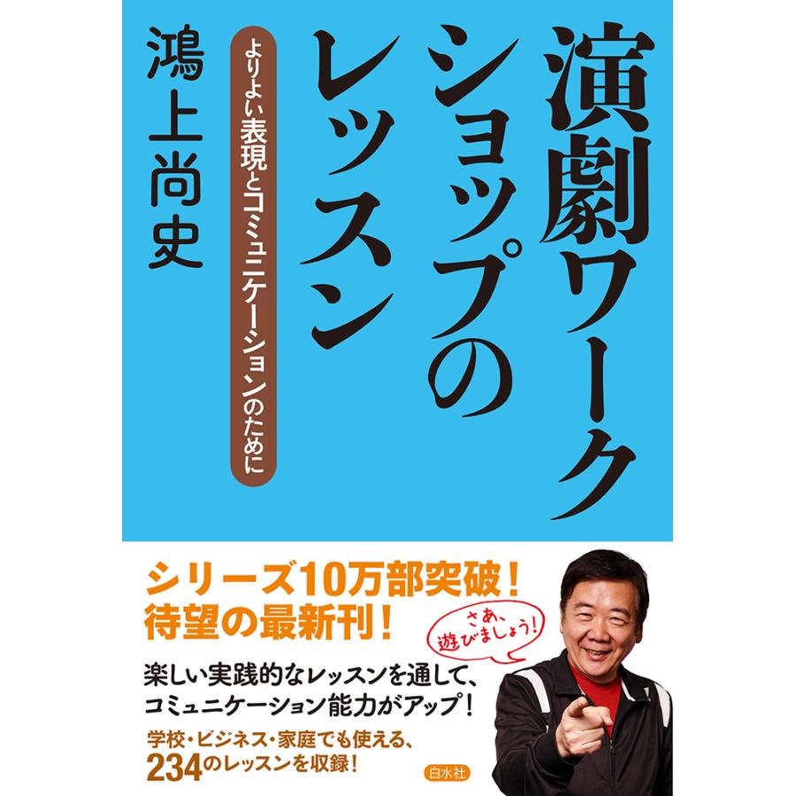 演劇ワークショップのレッスン よりよい表現とコミュニケーションのために