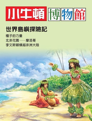 【電子書】小牛頓博物館：世界島嶼探險記