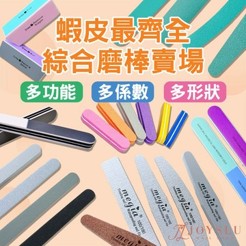卸甲銼 修型磨棒 海綿砂條 | 綜合磨棒賣場 多功能 多係數 | 卸甲磨條 修型銼刀 拋光棒 磨棒 美甲工具 美甲材料