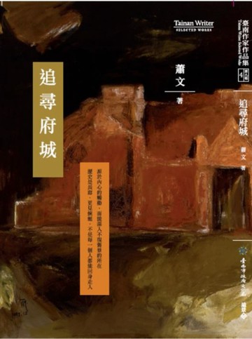 追尋府城[二手書_良好]