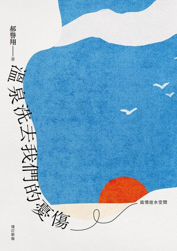 【電子書】溫泉洗去我們的憂傷：追憶逝水空間（增訂新版）