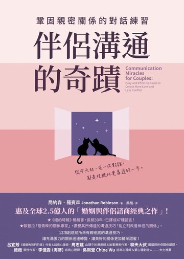 【電子書】伴侶溝通的奇蹟：鞏固親密關係的對話練習