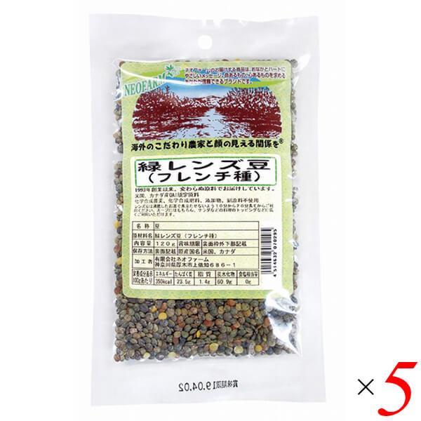 緑レンズ豆（フレンチ種）120g 5個セット ネオファーム ヒラマメ 皮つき 送料無料