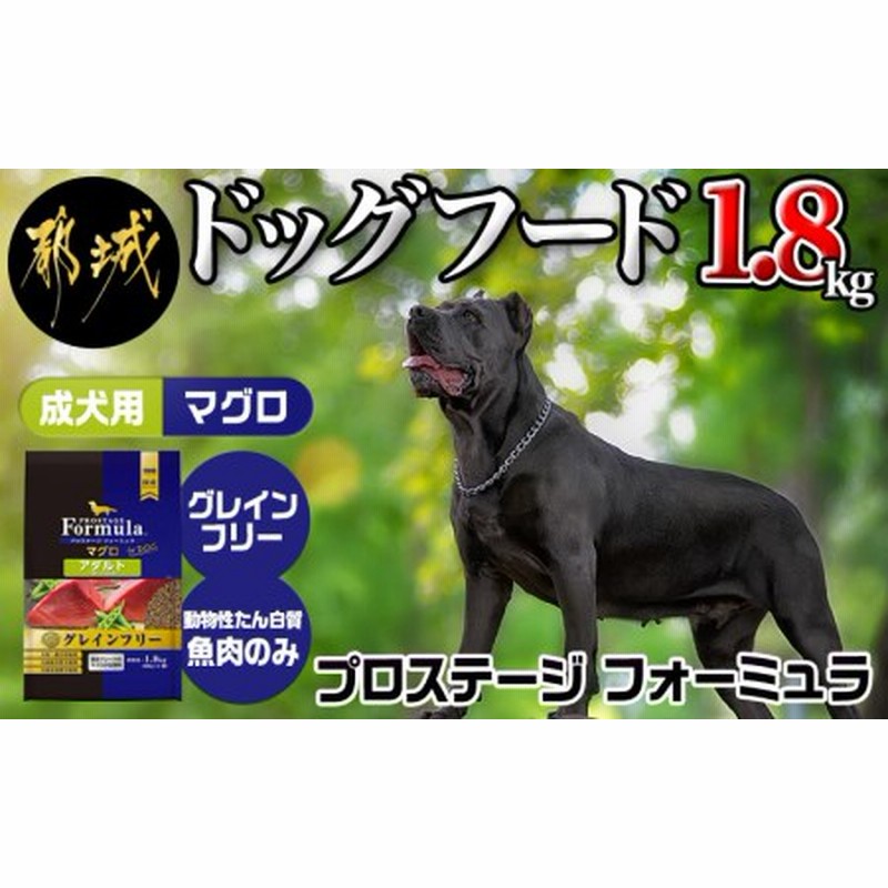 わんちゃんのごはん プロステージフォーミュラ マグロ 成犬用 1 8kg Mj 3319 通販 Lineポイント最大1 0 Get Lineショッピング