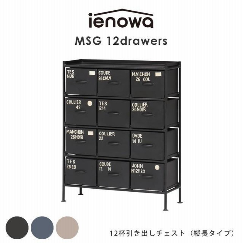 縦型12杯引出チェスト MSG ienowa イエノワ 収納家具 収納 ...