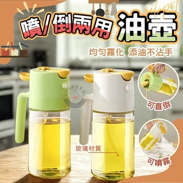 【隨心噴灑 精準控油👩🏻‍🍳】兩用噴油瓶 玻璃油瓶 噴霧油瓶 醋瓶 油罐 油壺 油瓶 醬油瓶 醬料玻璃瓶 調味瓶 裝油瓶