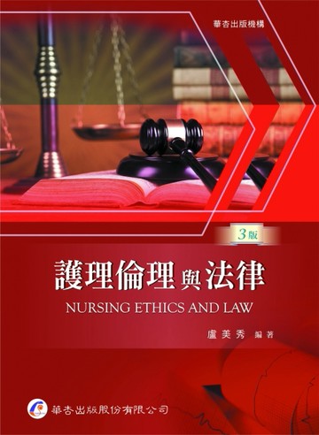 護理倫理與法律（3版）[二手書_良好]