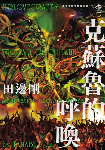 【電子書】洛夫克拉夫特傑作集：克蘇魯的呼喚