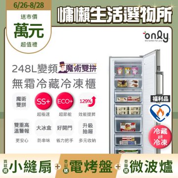 only 魔術雙拼248L變頻無霜冷藏冷凍櫃 OU248-M06ZRI 福利品 (節能標章248公升直立式)