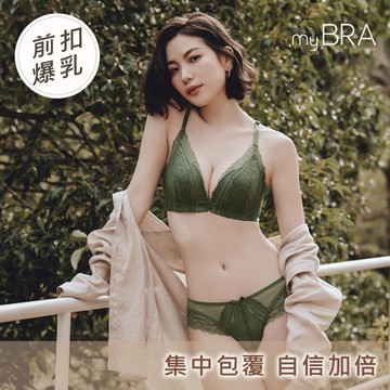 【myBRA】前扣爆爆®機能款｜ 集中無鋼圈前扣內衣-綠色 女內衣 性感蕾絲 小胸爆乳 包副乳 防外擴 熱銷推薦