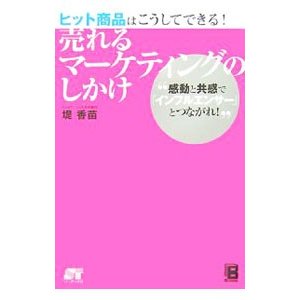 売れるマーケティングのしかけ／堤香苗