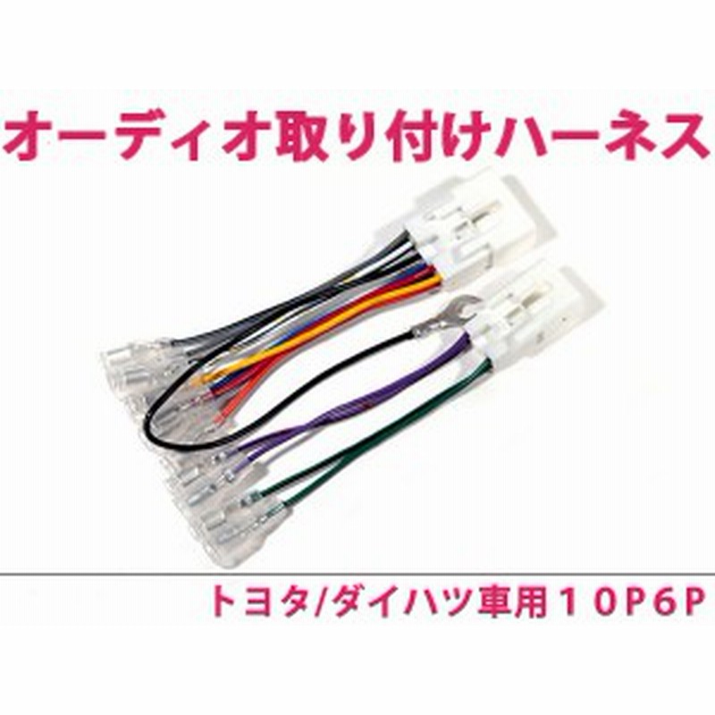 カーオーディオハーネス ミラ H2 3 10p 6p ダイハツ車純正配線変換 オーディオ配線コードキット 10ピン 6ピン カーオーディオ 逆カプ 通販 Lineポイント最大1 0 Get Lineショッピング