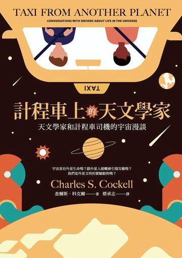 【電子書】計程車上的天文學家：天文學家和計程車司機的宇宙漫談