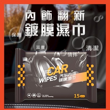 昊斯達 汽車內飾養護濕巾 皮革擦拭紙巾 清潔紙巾 皮革保護 皮革光亮 擦皮革 汽車內飾清潔 溼紙巾 皮革保養 內飾增亮