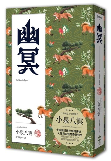 幽冥（精裝典藏版）：十四篇記錄日本民俗與傳說、人性與玄怪的奇情短文[二手書_全新]