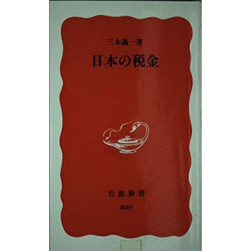 日本の税金 (岩波新書)