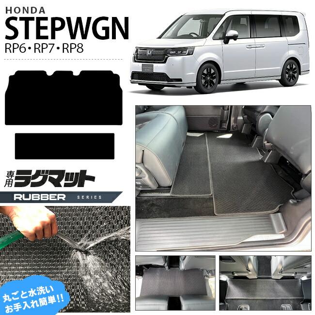 ホンダ ステップワゴン RP6 RP7 RP8 ラグマット ラバーシリーズ STEP WGN カーマット 内装パーツ カスタム 車用アクセサリー  LINEショッピング