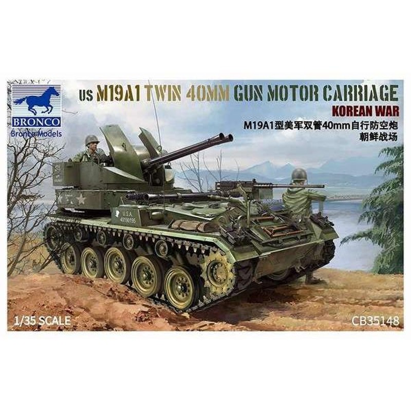 ブロンコモデル CB-35148 1/35 US M19A1 40mm連装対空自走砲 朝鮮戦争