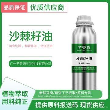 闆娘優選🌈单方精油 沙棘籽油 植物冷榨萃取提取 純植物精油 100ML 500ML 香氛 香薰 護膚 精油擴香 純精油