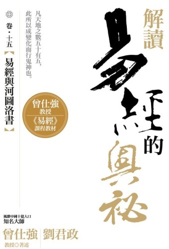 解讀易經的奧秘（卷十五）：易經與河圖洛書[二手書_全新]