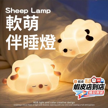 🚀台灣現貨🚀小綿羊夜燈 硅膠燈 拍拍燈 氛圍燈 小夜燈 造型夜燈 床頭燈 伴睡燈 睡眠燈 卡通夜燈 動物夜燈 一拍即亮