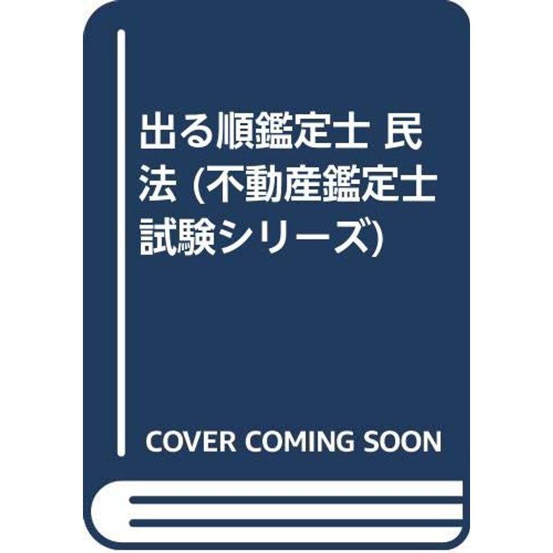 出る順鑑定士 民法 (不動産鑑定士試験シリーズ)