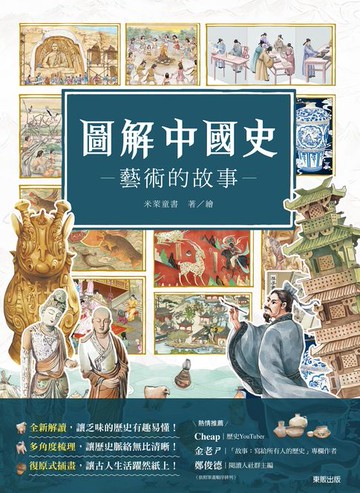 【電子書】圖解中國史－藝術的故事－