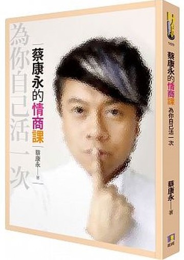 蔡康永的情商課：為你自己活一次【城邦讀書花園】