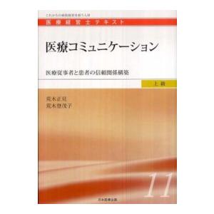 医療経営士テキスト これからの病院経営を担う人材 上級11