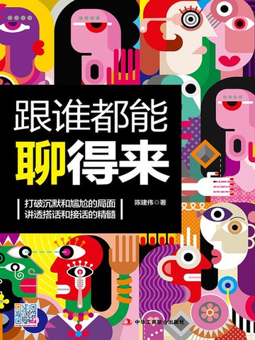 【電子書】跟谁都能聊得来