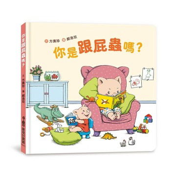 你是跟屁蟲嗎？